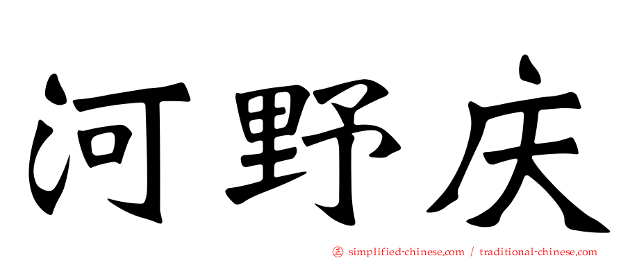 河野庆
