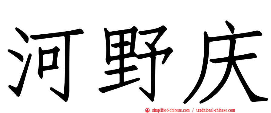 河野庆