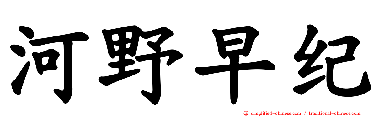 河野早纪