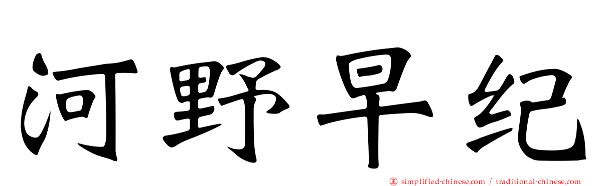 河野早纪