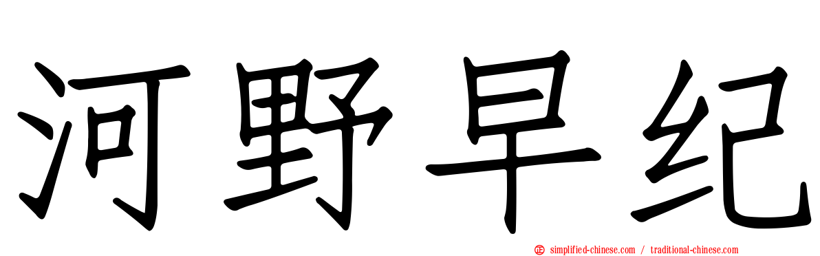 河野早纪