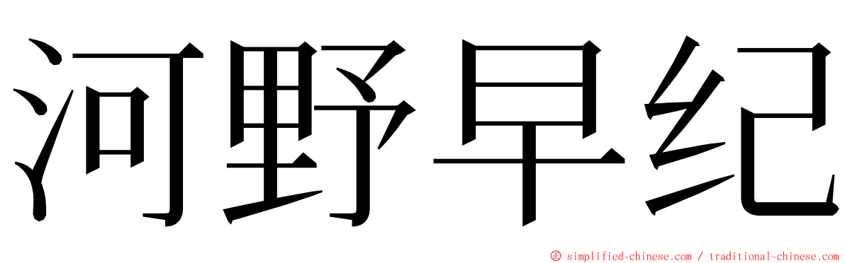 河野早纪 ming font