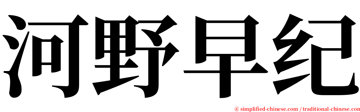 河野早纪 serif font