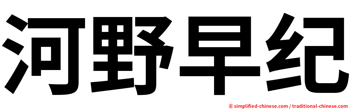 河野早纪