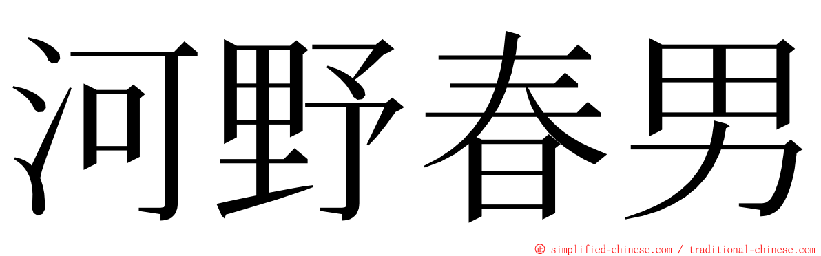 河野春男 ming font