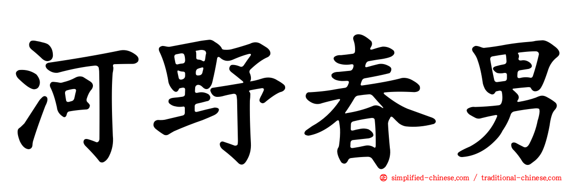 河野春男
