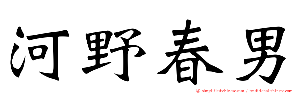 河野春男