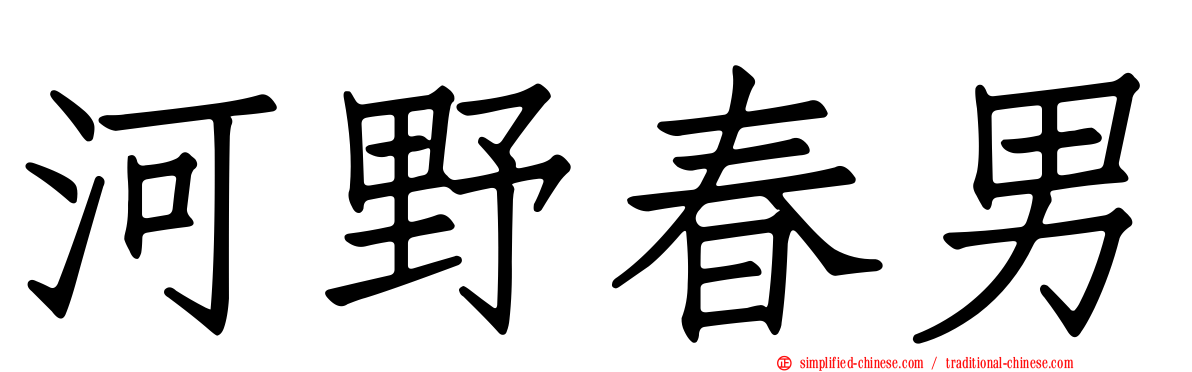 河野春男