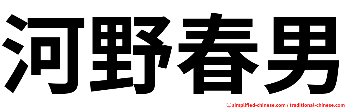 河野春男
