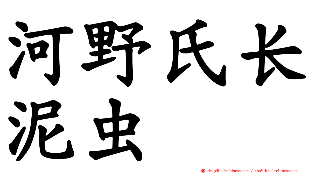河野氏长泥虫