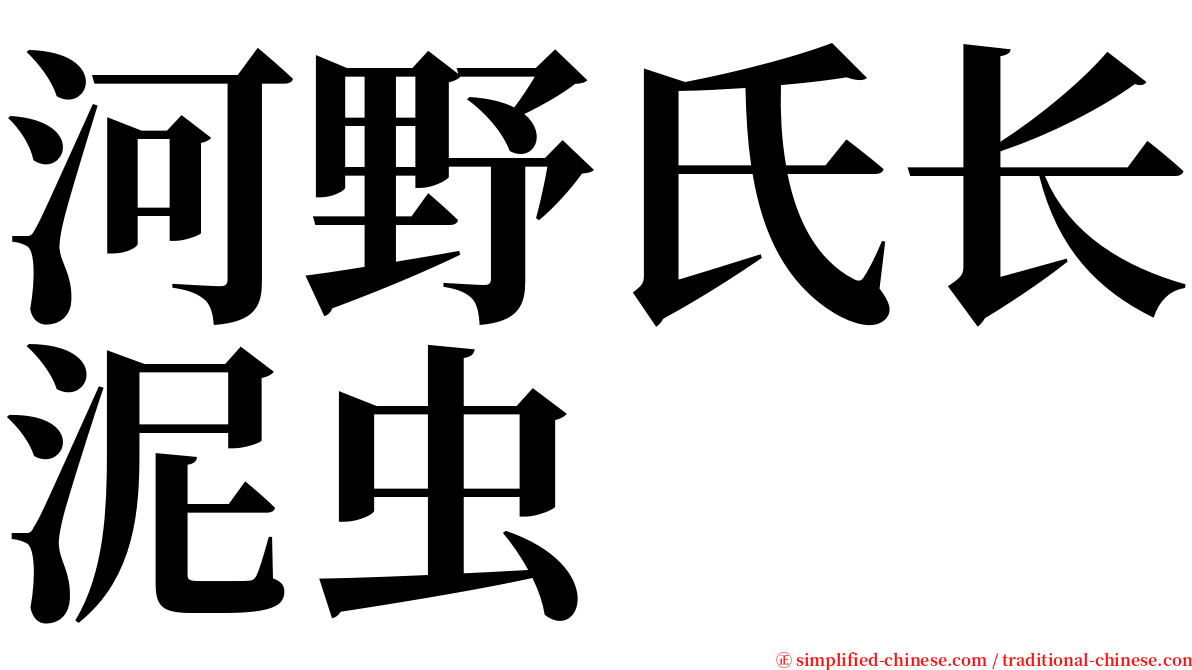 河野氏长泥虫 serif font