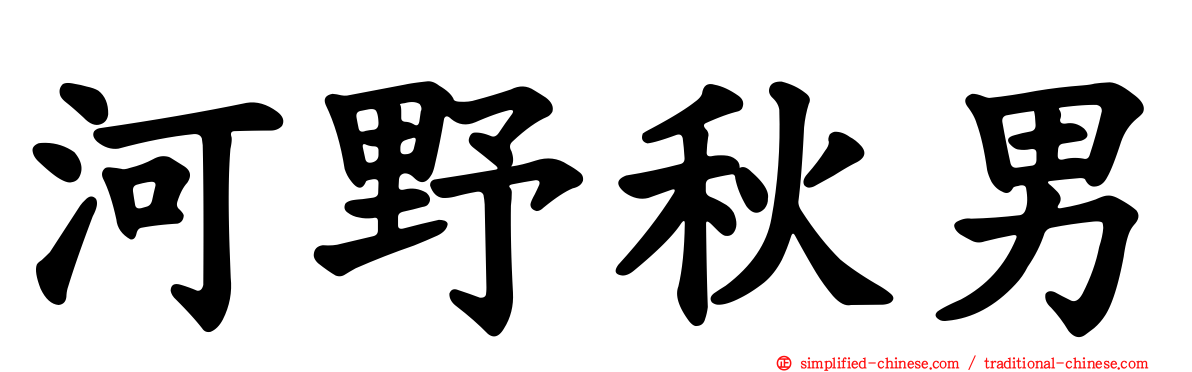 河野秋男