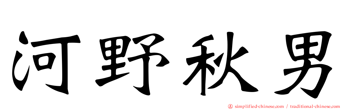 河野秋男