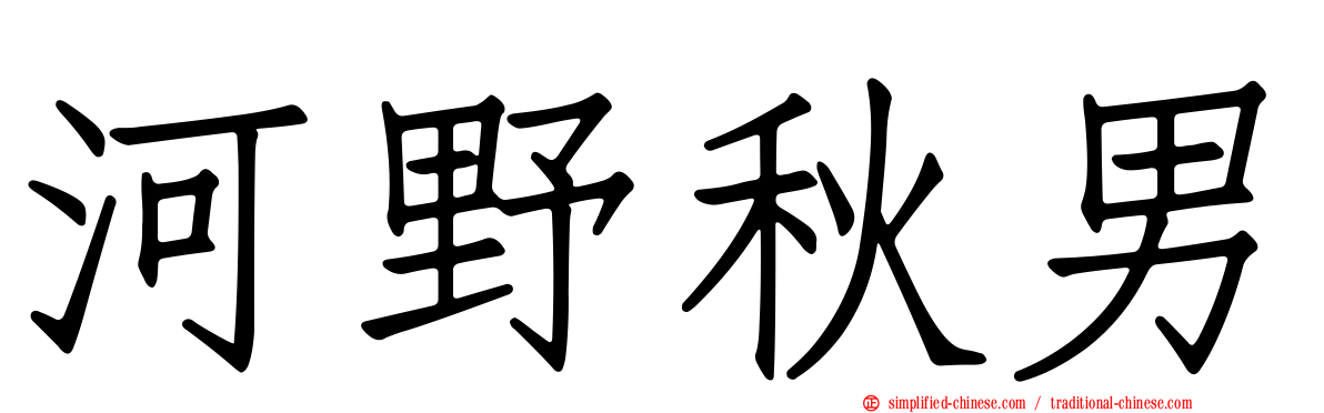 河野秋男