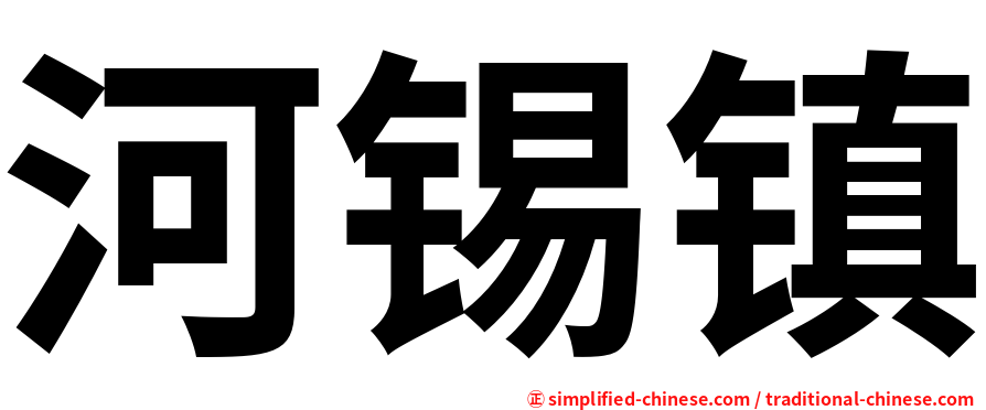 河锡镇