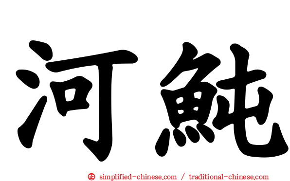 河鲀