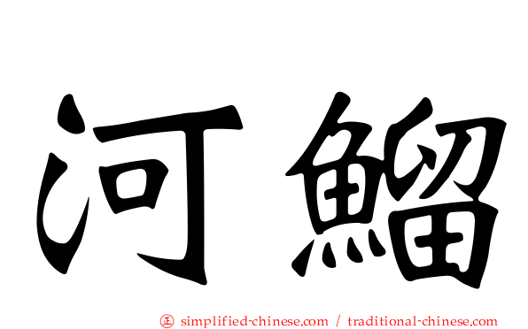 河鰡