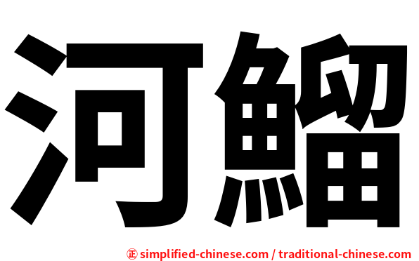 河鰡