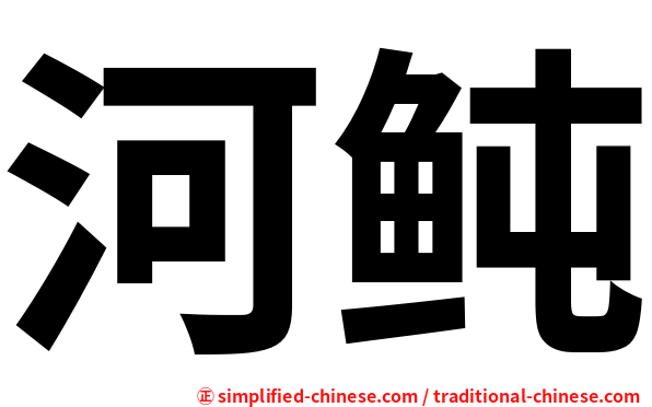 河鲀