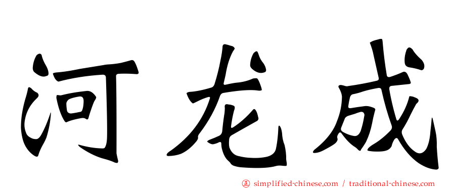 河龙成