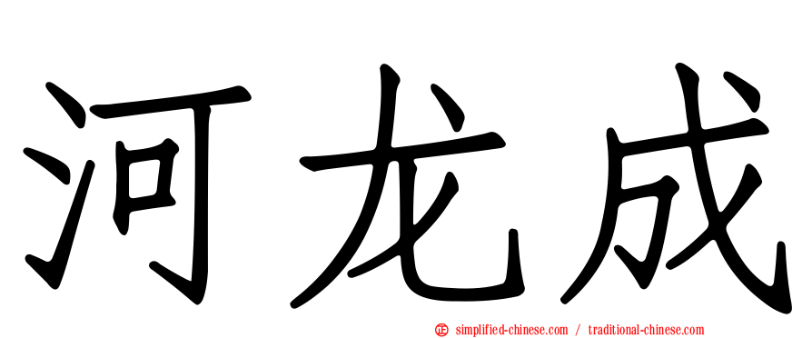 河龙成
