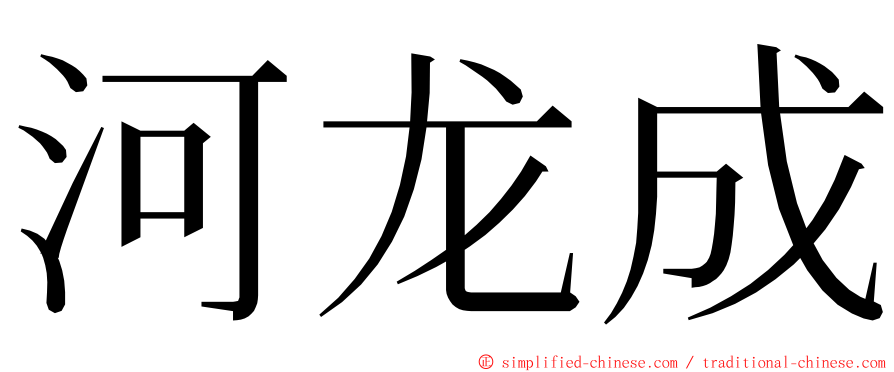 河龙成 ming font