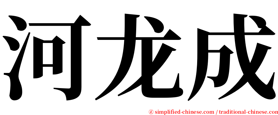 河龙成 serif font