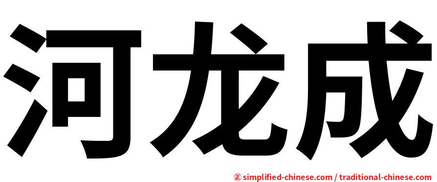 河龙成