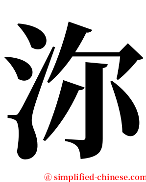 沵 serif font
