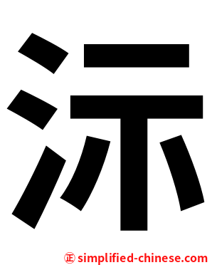 沶