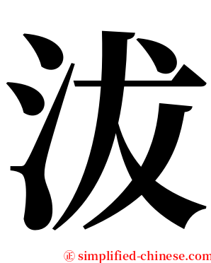 沷 serif font