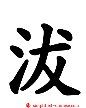 沷