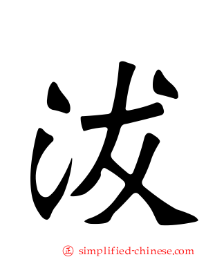 沷