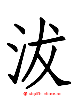 沷