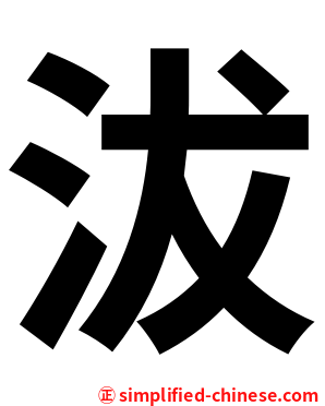 沷