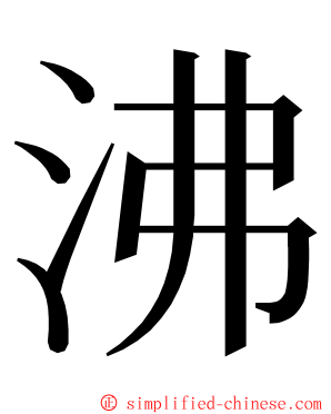 沸 ming font