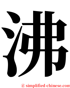 沸 serif font