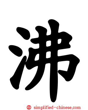 沸