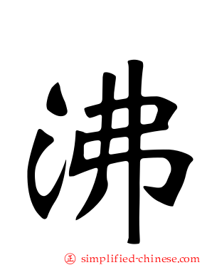 沸