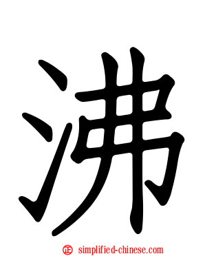 沸