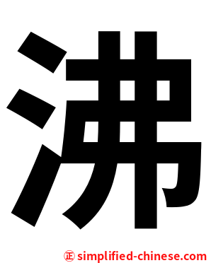 沸