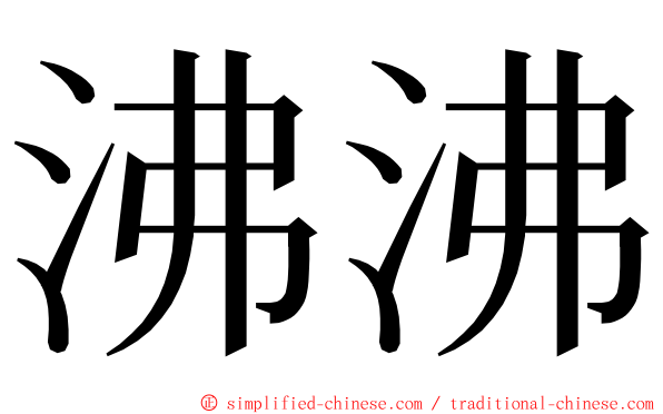 沸沸 ming font