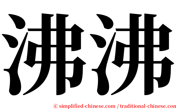 沸沸 serif font