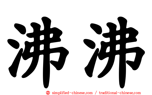 沸沸