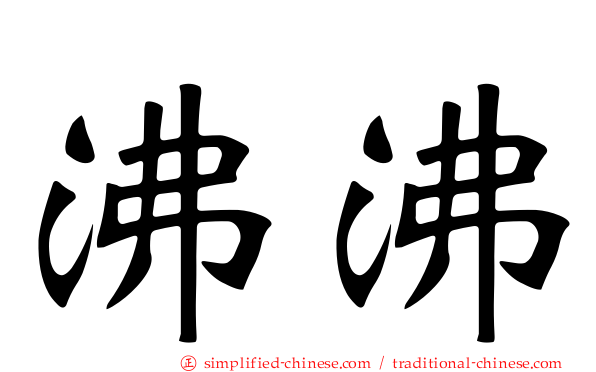 沸沸