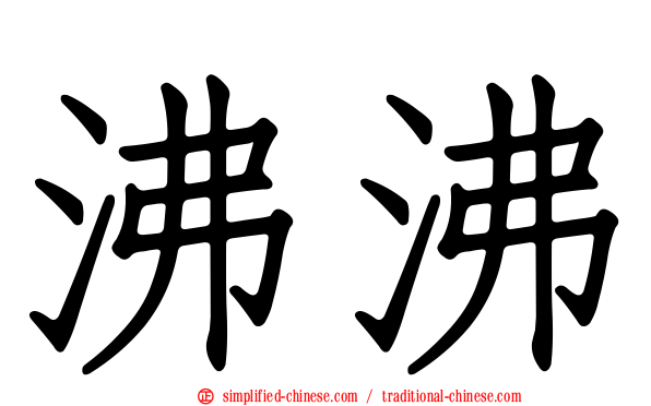 沸沸