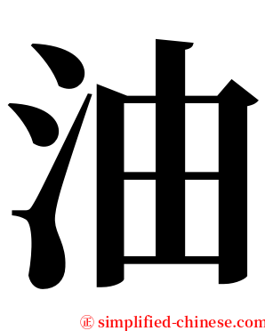 油 serif font