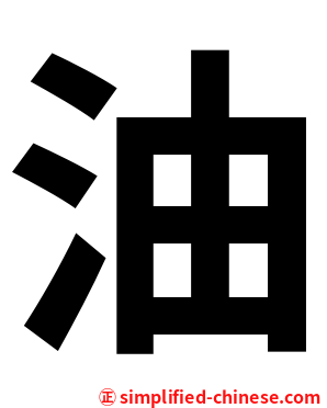 油