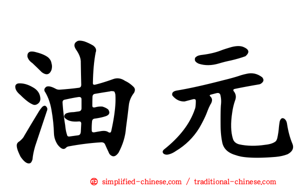 油元