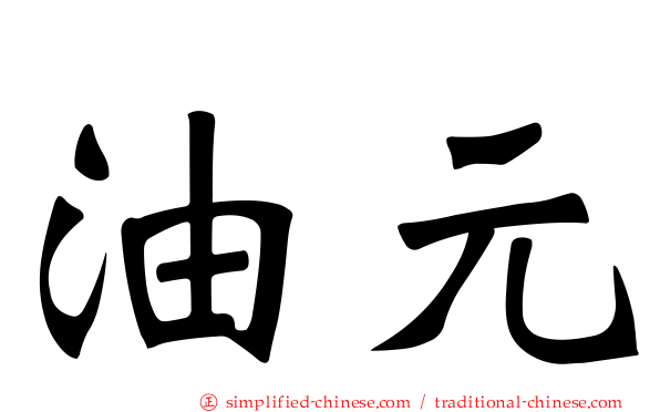 油元